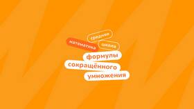 Чему равен квадрат суммы двух чисел в Доктор Столетов