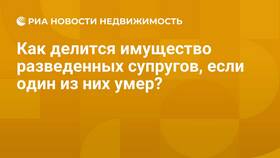 Как делится имущество супругов