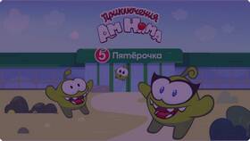 Как называются нямы из Пятерочки в Доктор Столетов