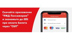 Как оплатить билет РЖД через СБП в Доктор Столетов