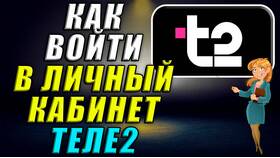 Как перевести деньги через личный кабинет Tele2 в Доктор Столетов