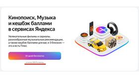 Яндекс Плюс Мульти: что входит в подписку в Доктор Столетов