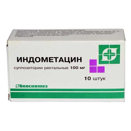 Индометацин суппозитории ректальные 100 мг 10 шт. Биосинтез в Доктор Столетов