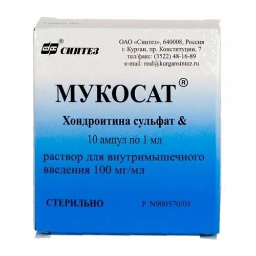 Мукосат раствор 100 мг/мл 1 мл 10 шт. в Доктор Столетов