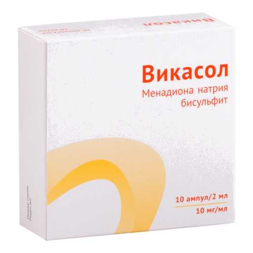 Викасол раствор для в/м введ.10 мг/мл амп.2 мл №10 в Доктор Столетов